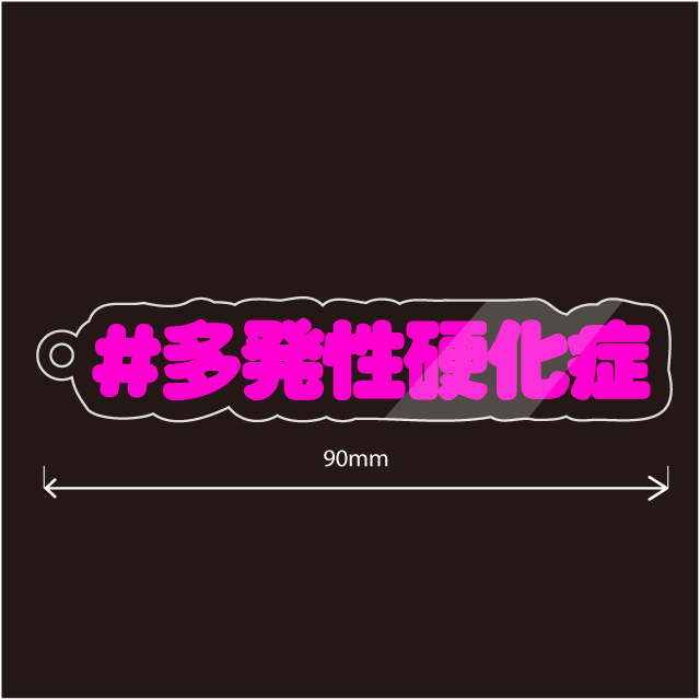 多発性硬化症 & MS キーホルダー文字カラー