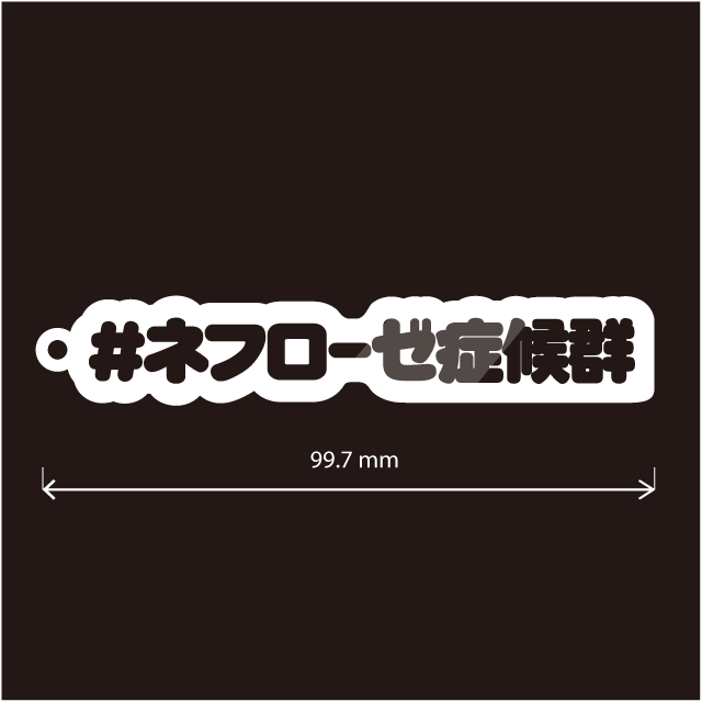 ネフローゼ症候群キーホルダー