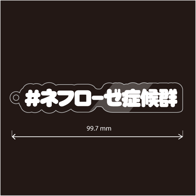 ネフローゼ症候群キーホルダー