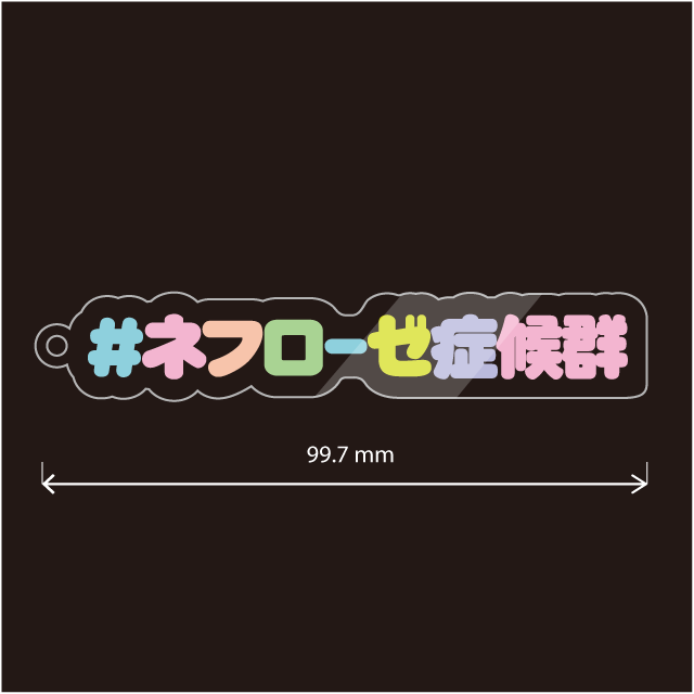 ネフローゼ症候群キーホルダー