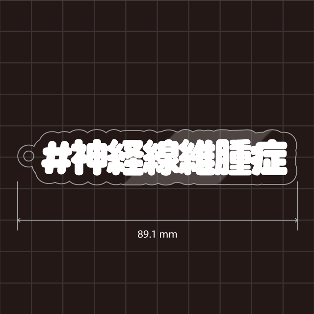 神経線維腫症キーホルダー