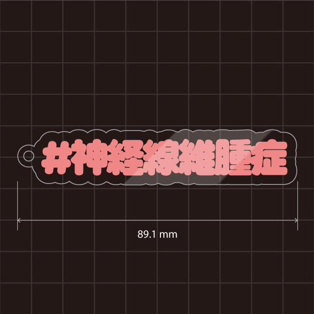 神経線維腫症キーホルダー