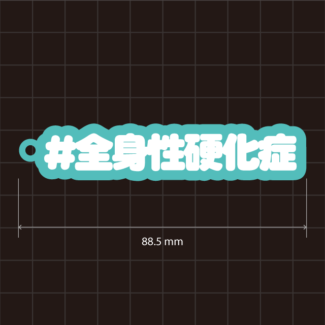 全身性硬化症