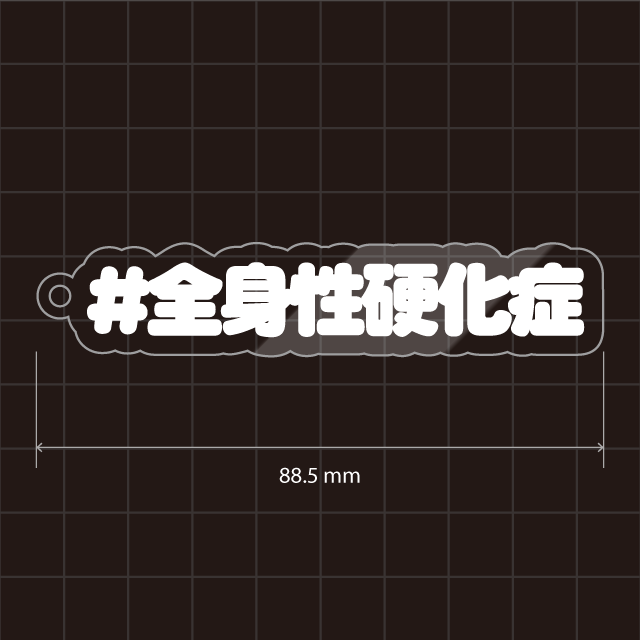 全身性硬化症
