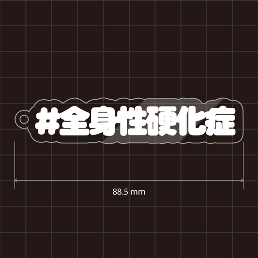 全身性硬化症