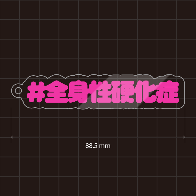 全身性硬化症