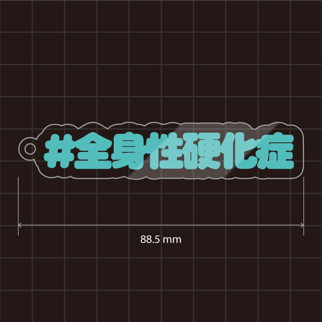 全身性硬化症