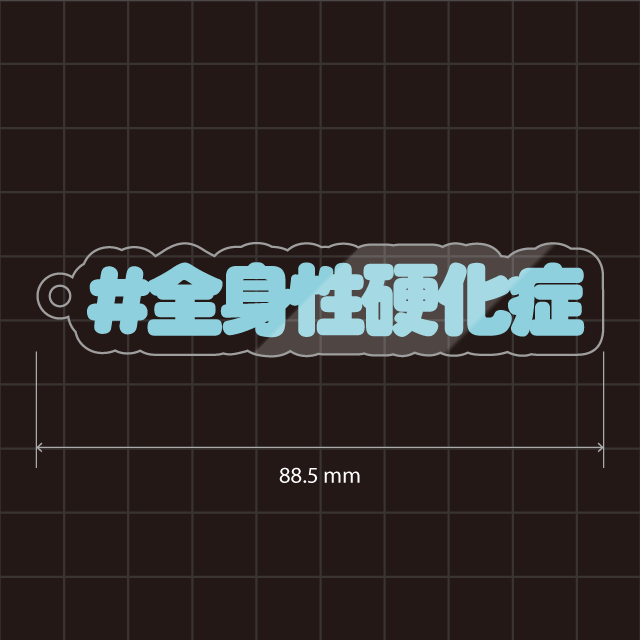 全身性硬化症