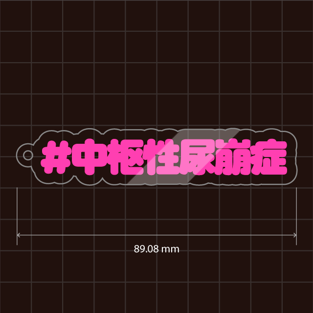尿崩症キーホルダー（腎性・中枢性）