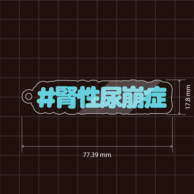尿崩症キーホルダー（腎性・中枢性）