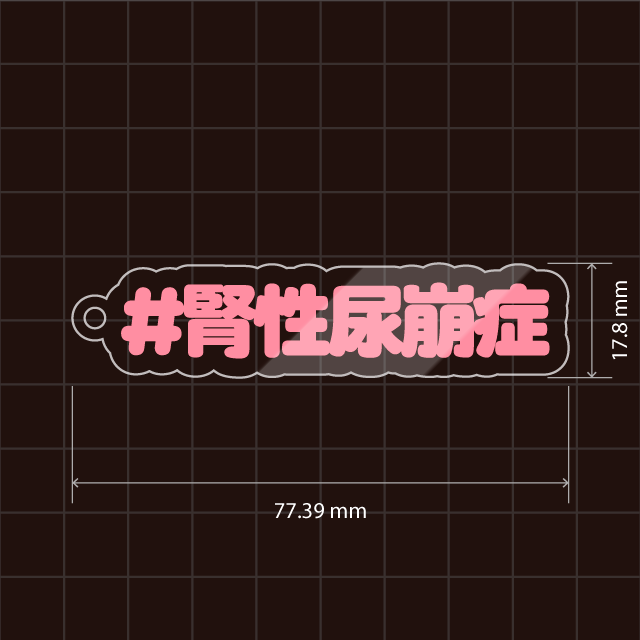 尿崩症キーホルダー（腎性・中枢性）