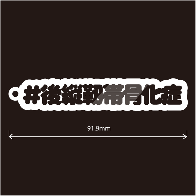 後縦靭帯骨化症 ＆ OPLL キーホルダー