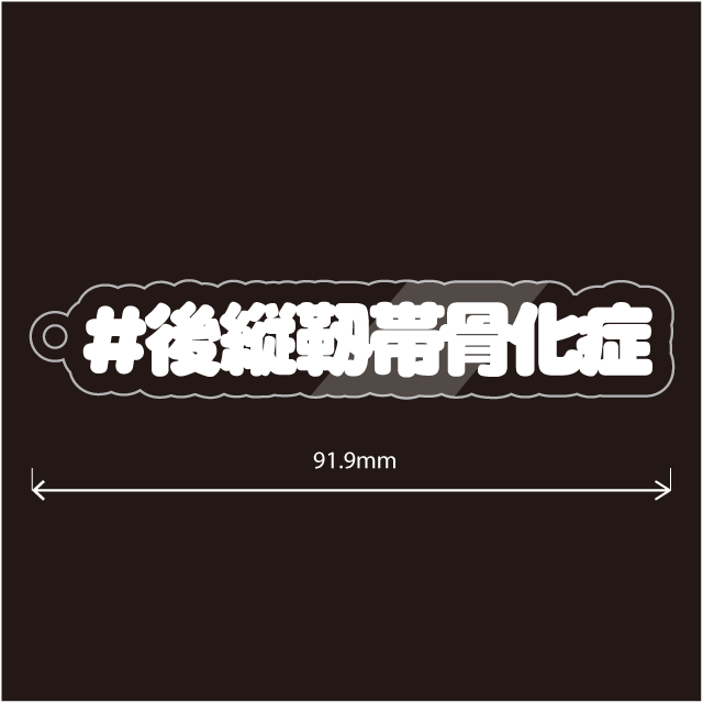 後縦靭帯骨化症 ＆ OPLL キーホルダー