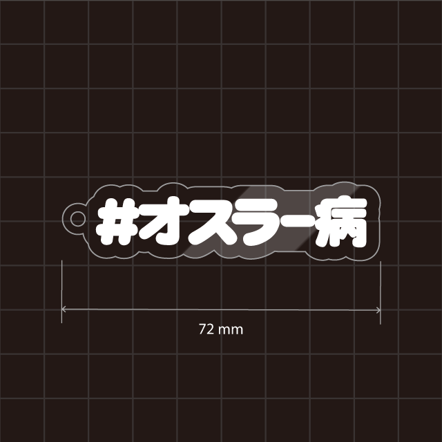 オスラー病キーホルダー