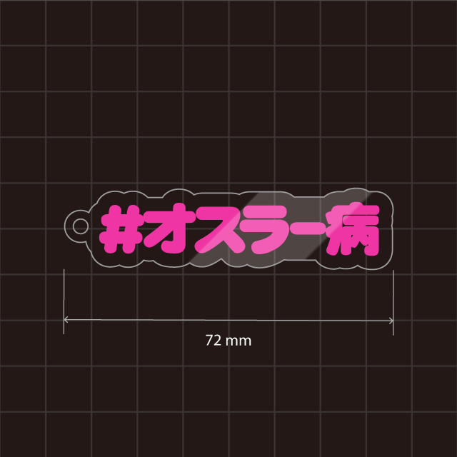 オスラー病キーホルダー