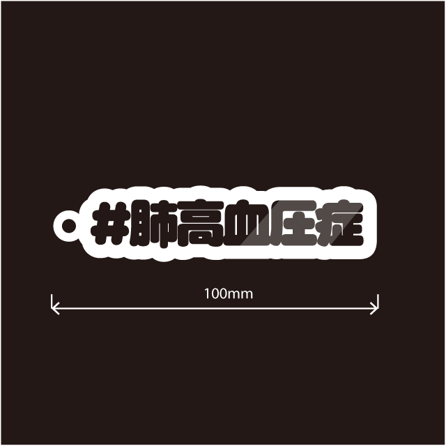肺高血圧症キーホルダー