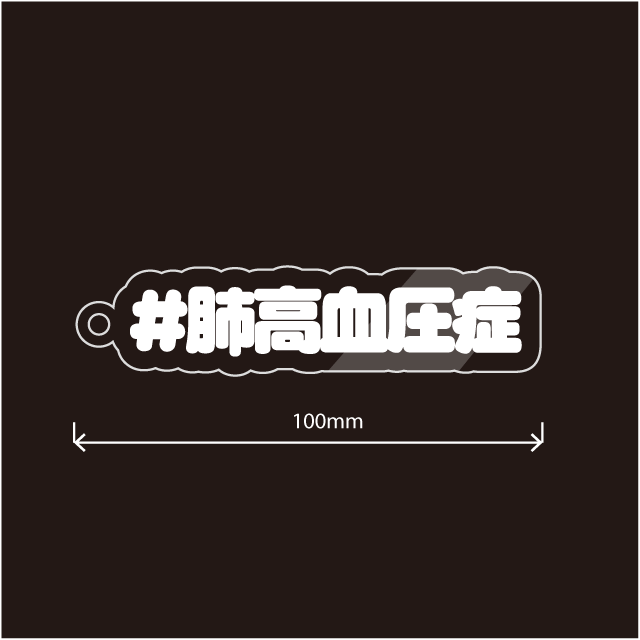 肺高血圧症キーホルダー