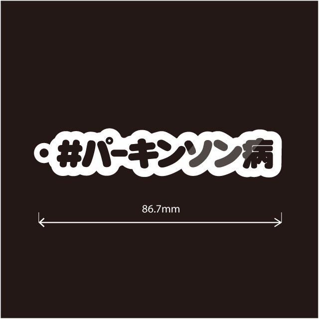 パーキンソン病キーホルダー