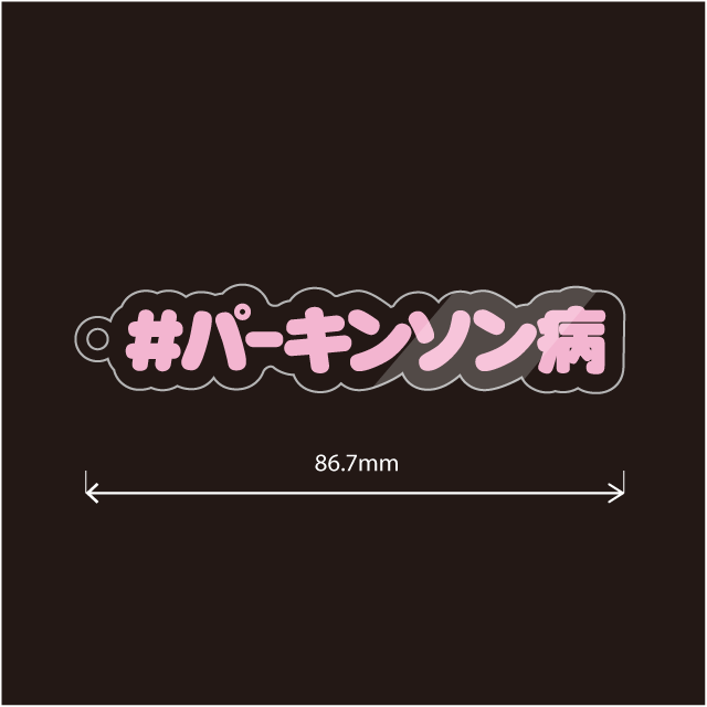 パーキンソン病キーホルダー