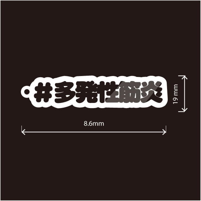 多発性筋炎キーホルダー