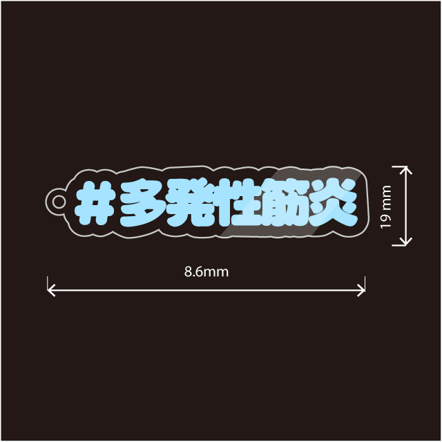 多発性筋炎キーホルダー