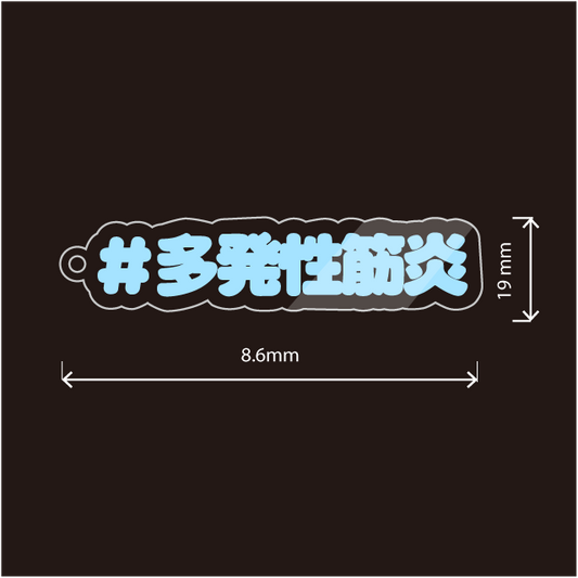 多発性筋炎キーホルダー