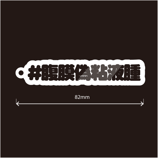 腹膜偽粘液種キーホルダー