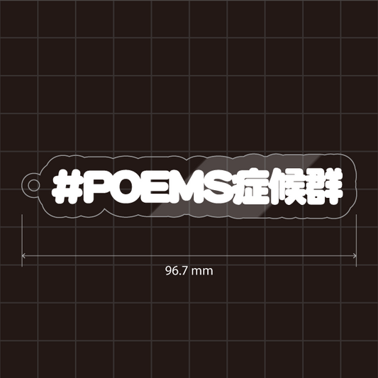 POEMS症候群キーホルダー