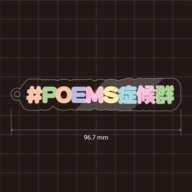 POEMS症候群キーホルダー