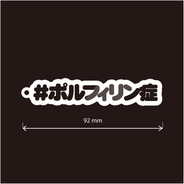 ポルフィリン症キーホルダー