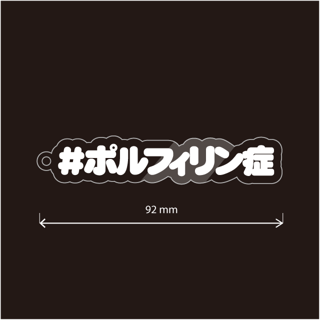 ポルフィリン症キーホルダー