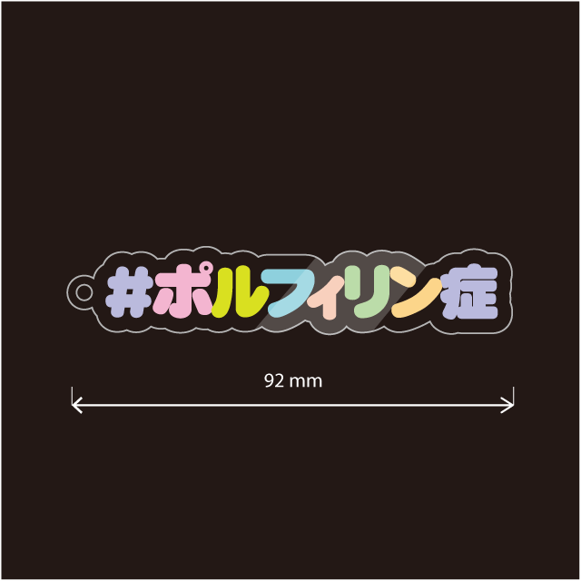 ポルフィリン症キーホルダー
