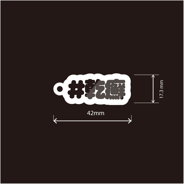 乾癬・乾癬性関節炎・膿疱性乾癬キーホルダー