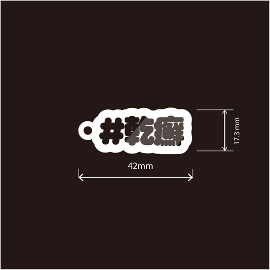 乾癬・乾癬性関節炎・膿疱性乾癬キーホルダー