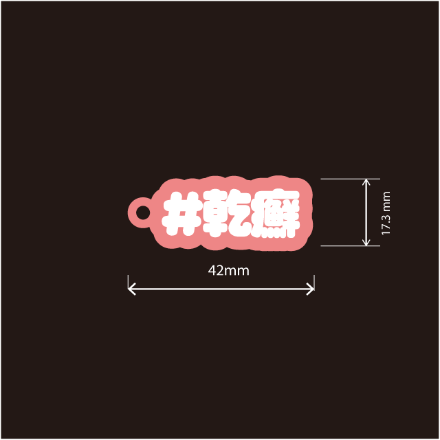 乾癬・乾癬性関節炎・膿疱性乾癬キーホルダー