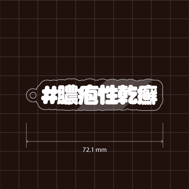 乾癬・乾癬性関節炎・膿疱性乾癬キーホルダー