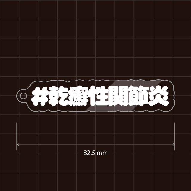 乾癬・乾癬性関節炎・膿疱性乾癬キーホルダー