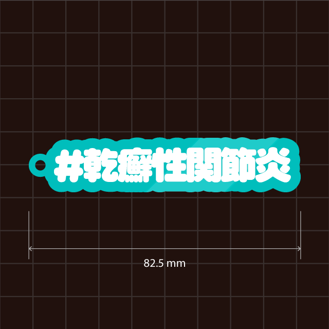 乾癬・乾癬性関節炎・膿疱性乾癬キーホルダー