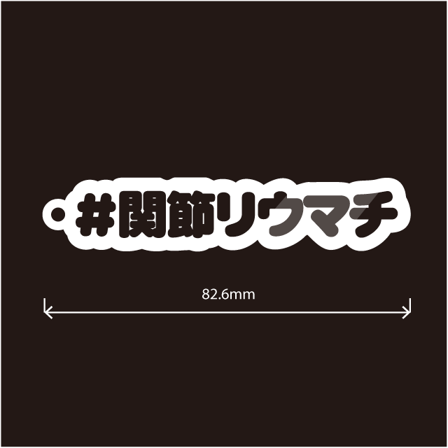 関節リウマチキーホルダー