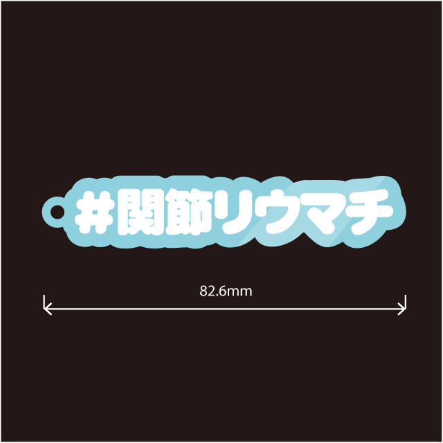 関節リウマチキーホルダー
