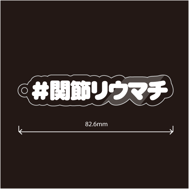 関節リウマチキーホルダー