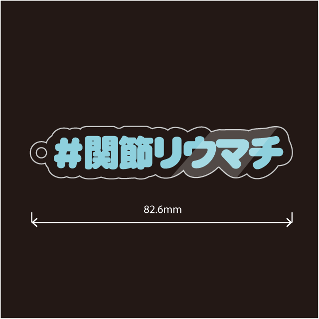 関節リウマチキーホルダー