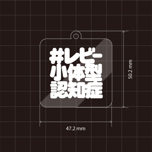 レビー小体型認知症キーホルダー