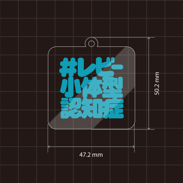 レビー小体型認知症キーホルダー