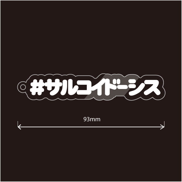 サルコイドーシス キーホルダー