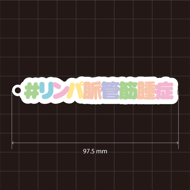 リンパ脈管筋腫症＆LAMキーホルダー