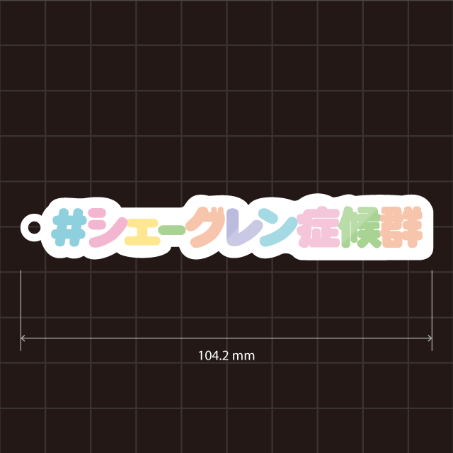 シェーグレン病・シェーグレン症候群キーホルダー