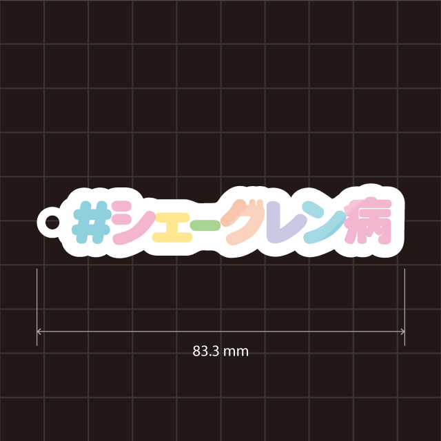 シェーグレン病・シェーグレン症候群キーホルダー