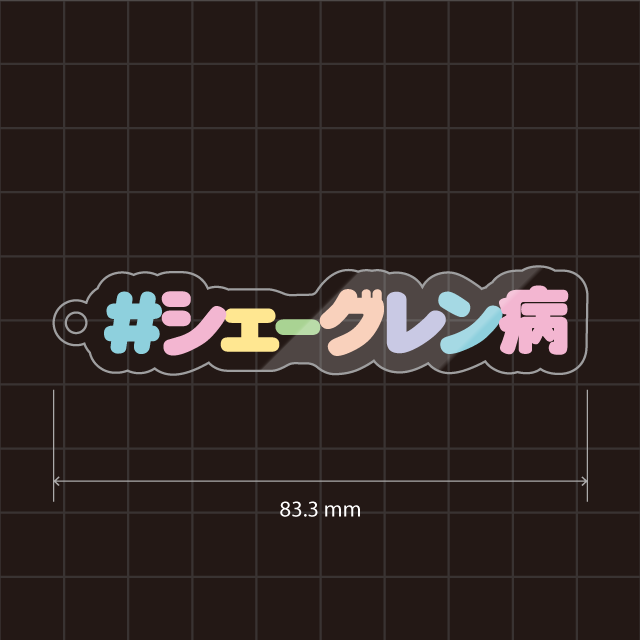 シェーグレン病・シェーグレン症候群キーホルダー