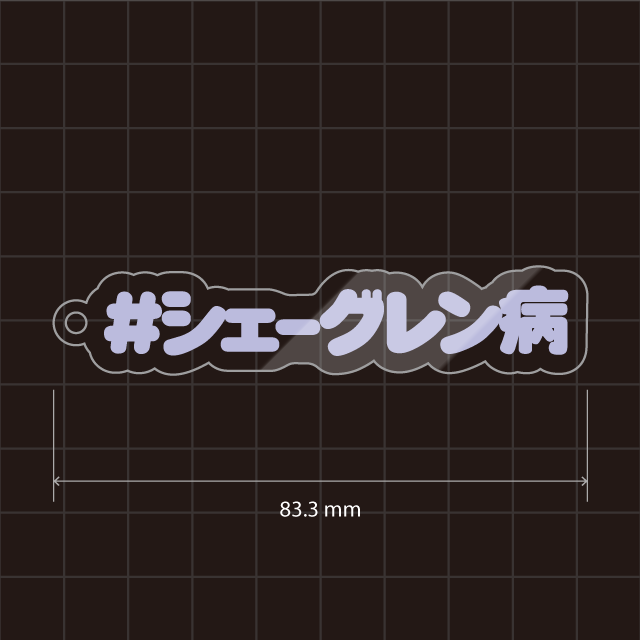 シェーグレン病・シェーグレン症候群キーホルダー